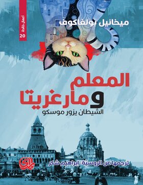 المعلم ومارغريتا :  الشيطان يزور موسكو 